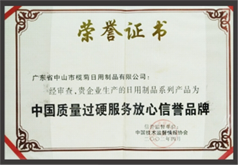 欖菊—源自植物力量，科技護衛(wèi)健康 2002年4月欖菊日用制品有限公司榮獲中國質(zhì)量過硬服務(wù)放心信營品牌